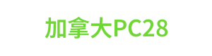 加拿大PC28